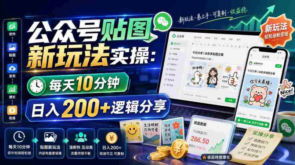 公众号贴图新玩法实操,每天10分钟,日入200+逻辑分享-造富网