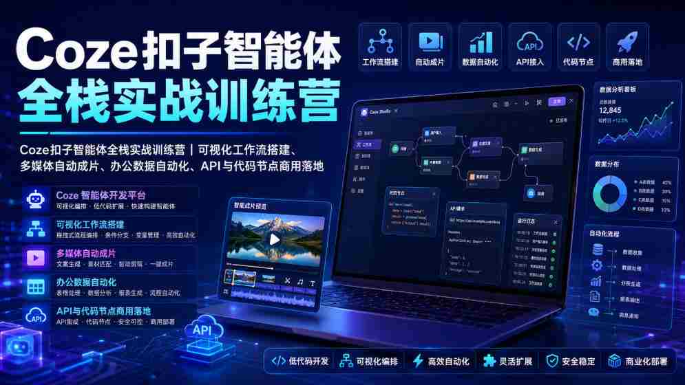 Coze扣子智能体全栈实战训练营|可视化工作流搭建、多媒体自动成片、办公数据自动化、API与代码节点商用落地-造富网