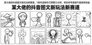 某大佬的抖音图文新玩法新赛道,1条作品制作只需要几分钟,有伙伴号直接干直接有收益-造富网