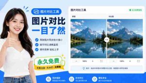 图片同步放大缩小,一眼看出细节,完全免费,离线可用,不用安装,双击即可-造富网