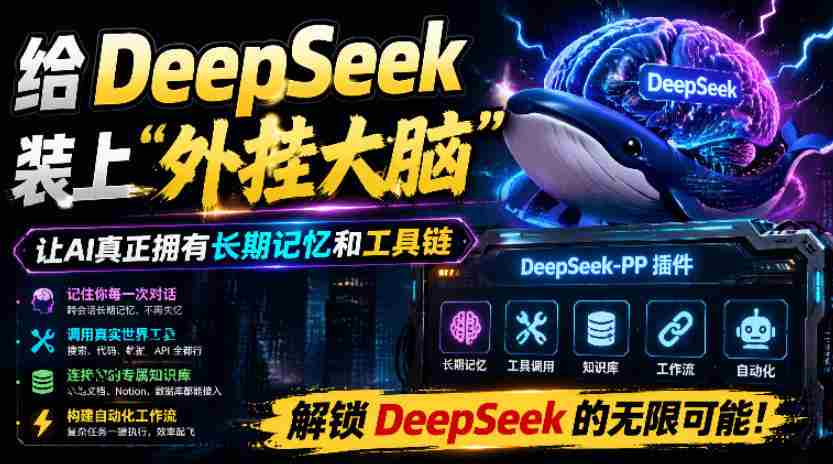 给DeepSeek装上“外挂双手”，秒用Skill，拥有长期记忆、浏览器控制和工具链！开源插件，DeepSeek++-造富网