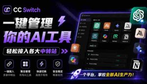 一键给Chatgpt、Codex、Claude接入地第三方中转站，CC Switch统一管理你的AI编程工具工作流-造富网