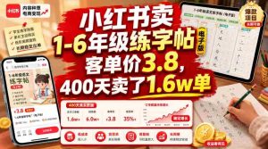 小红书卖1-6年级练字帖(电子版),客单价3.8,400天卖了1.6w单-造富网