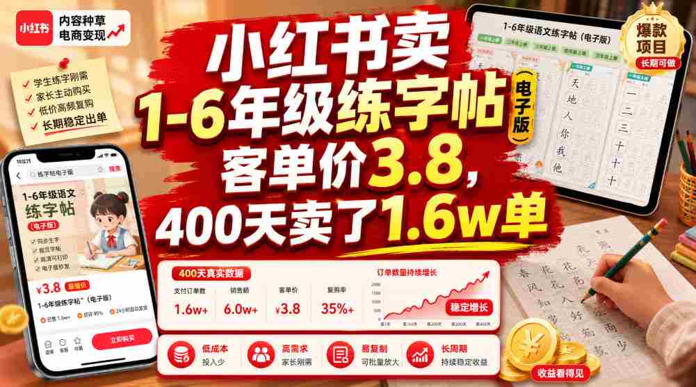 小红书卖1-6年级练字帖(电子版),客单价3.8,400天卖了1.6w单-造富网