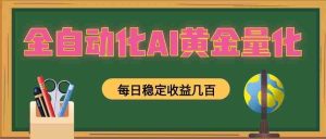 懒人AI量化,全天挂机月入过万,全程不用人工看管,零基础直接上手!-造富网