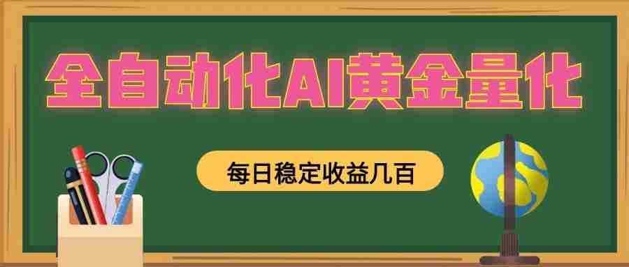 懒人AI量化，全天挂机月入过万，全程不用人工看管，零基础直接上手！-造富网
