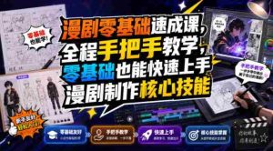 漫剧零基础速成课，全程手把手教学，零基础也能快速上手漫剧制作核心技能-造富网