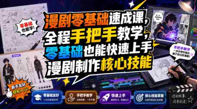 漫剧零基础速成课，全程手把手教学，零基础也能快速上手漫剧制作核心技能-造富网
