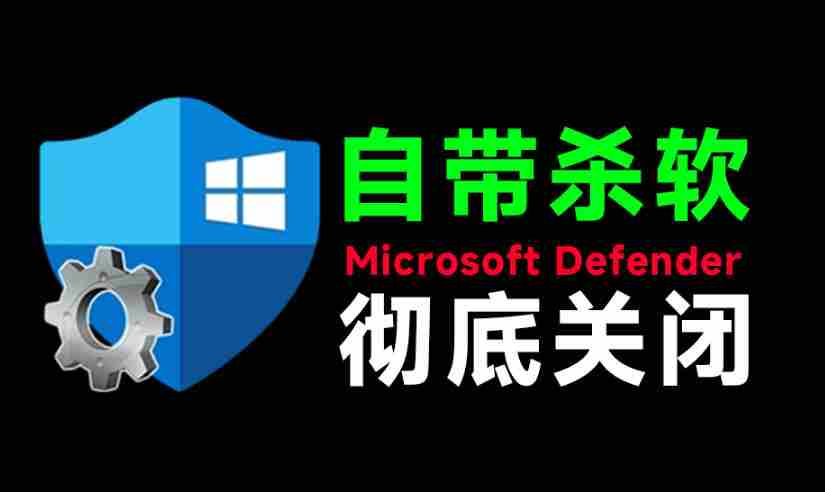 一键彻底关闭Windows Defender!Win10/11系统永久关闭杀毒软件,关闭杀软点击即可完成三款工具合集-造富网