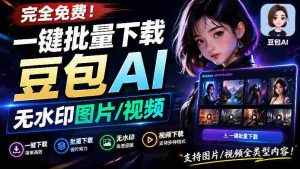 Github最新发布!一键批量下载豆包AI无水印图片/视频,简单易用,自动解析提示词,doubao-downloader-造富网
