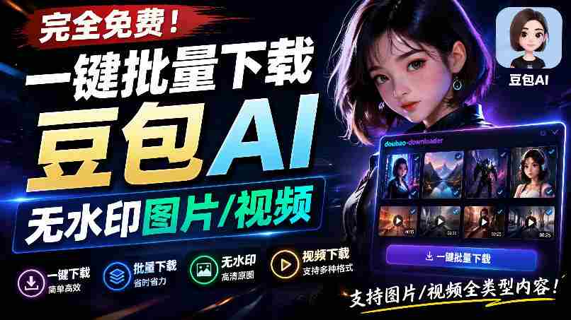 Github最新发布!一键批量下载豆包AI无水印图片/视频,简单易用,自动解析提示词,doubao-downloader-造富网