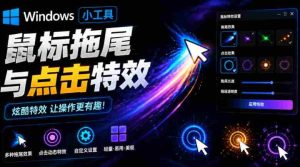 Windows特效小工具!一键给你的鼠标添加拖尾与点击动态特效,吾爱出品,免费使用Mouse Trail-造富网