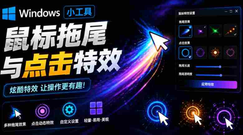 Windows特效小工具!一键给你的鼠标添加拖尾与点击动态特效,吾爱出品,免费使用Mouse Trail-造富网