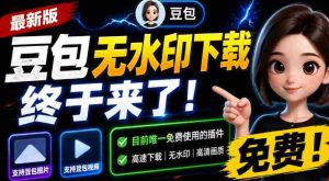 豆包无水印下载终于来了！支持豆包图片/视频，目前唯一免费使用的插件，浏览器拓展-造富网