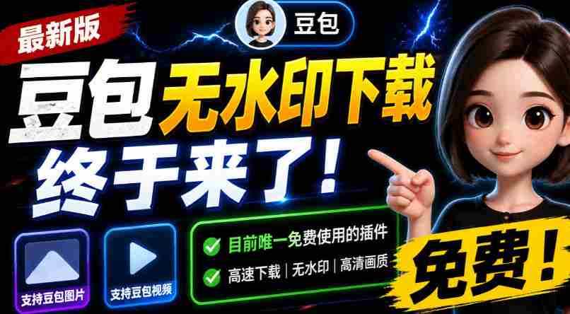 豆包无水印下载终于来了！支持豆包图片/视频，目前唯一免费使用的插件，浏览器拓展-造富网