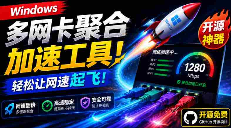 Github开源黑科技！多网卡网速聚合加速工具，一键让你的电脑网速起飞，这感觉也太爽了HypoMux-造富网