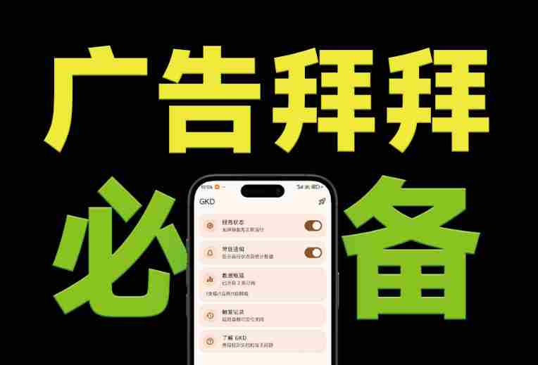 仅3 MB,GKD安卓手机必备神器,一键跳过开屏广告告别烦人信息,附近10000+条跳广告规则!-造富网