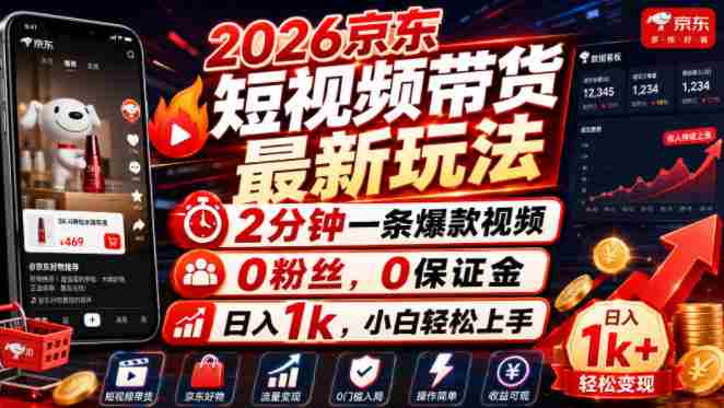 2026京东短视频带货最新玩法,2分钟一条爆款视频,0粉丝,0保证金,日入1k,小白轻松上手【揭秘】-造富网