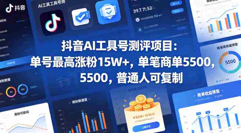 抖音AI工具号测评项目(1-2期),单号最高涨粉15W+,单笔商单5.5k,也可进伙伴计划,普通人可复制(更新7月)-造富网