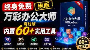 官网于已正式停服下架！现在离线版成了终身免费版，内置60+实用工具，万彩办公大师离线版OfficeBox-造富网
