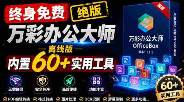 官网于已正式停服下架！现在离线版成了终身免费版，内置60+实用工具，万彩办公大师离线版OfficeBox-造富网