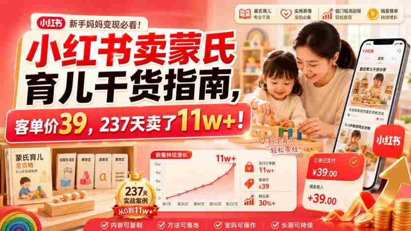 小红书卖蒙氏育儿干货指南,客单价39,237天卖了11w+!-造富网