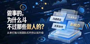 付费文章：做事的，为什么斗不过那些做人的？-造富网