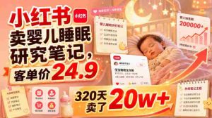 小红书卖婴儿睡眠研究笔记,客单价24.9,320天卖了20w+-造富网