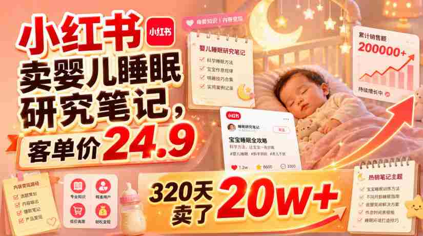 小红书卖婴儿睡眠研究笔记,客单价24.9,320天卖了20w+-造富网