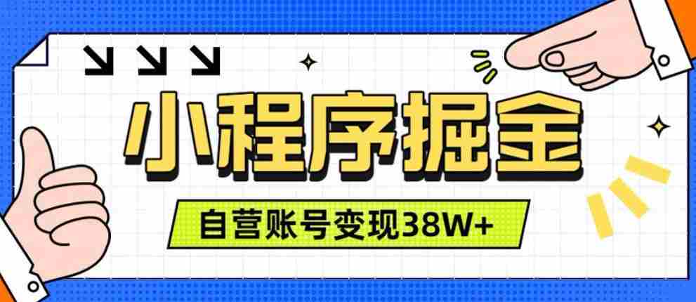 微信小程序掘金,团队自营小程序累计变现38W+,稳定运营三年,一部手机即可操作【揭秘】-造富网