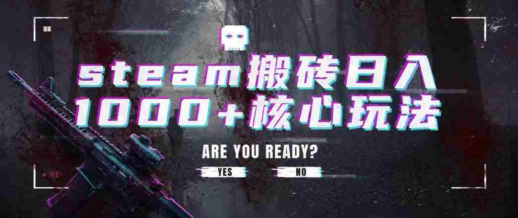 steam搬砖项目,一周只需1-2小时,轻松月入过万,上不封顶【揭秘】-造富网
