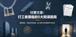 付费文章：打工者面临的8大阳谋困局-造富网