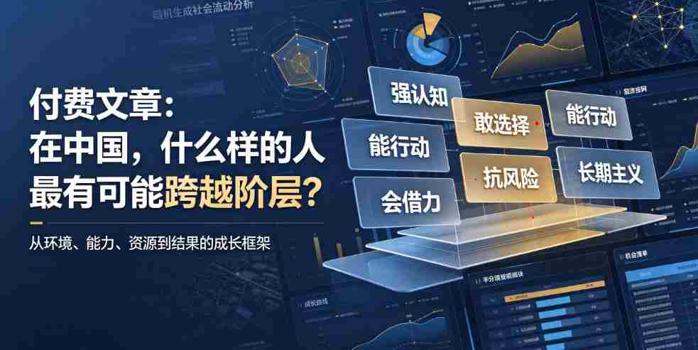 付费文章:在中国,什么样的人最有可能跨越阶层?-造富网