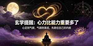 付费文章：玄学提醒：心力比能力重要多了-造富网