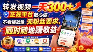 转发视频一天300+，正规平台放心做，不看播放量，无粉丝要求，随时随地賺收益【揭秘】-造富网