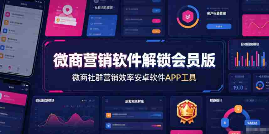 微商营销软件解锁会员版,微商社群营销效率安卓软件APP工具-造富网