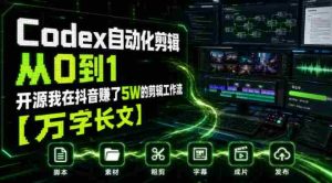 Codex自动化剪辑从0到1,开源我在抖音賺了5W的剪辑工作流【万字长文】-造富网