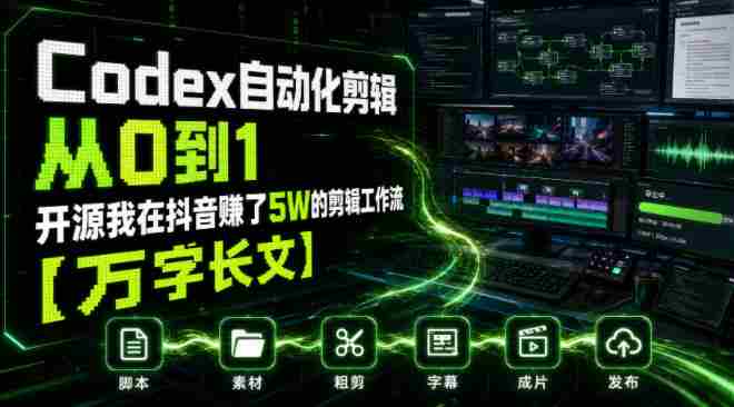 Codex自动化剪辑从0到1,开源我在抖音賺了5W的剪辑工作流【万字长文】-造富网