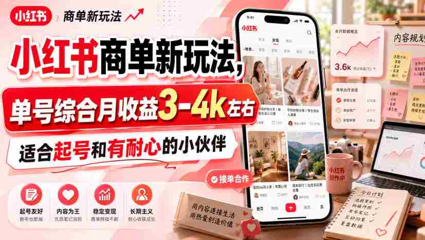 小红书商单新玩法，单号综合月收益3-4k左右，适合起号和有耐心的小伙伴-造富网