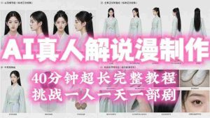2026年AI真人解说漫剧自动批量化制作教程，40分钟超长完整，自动批量化制作，挑战一人一天一部剧！-造富网