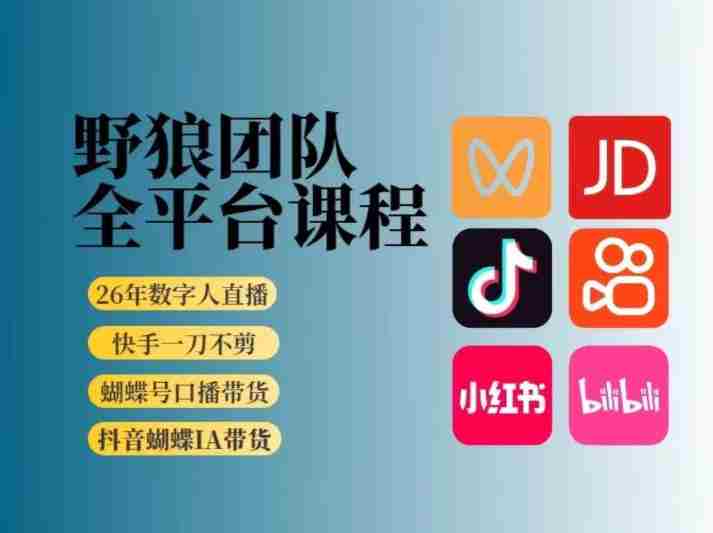 野狼团队2026新版全平台短视频带货教学,打开流量突破口,开始Ai带货(更新0724)-造富网