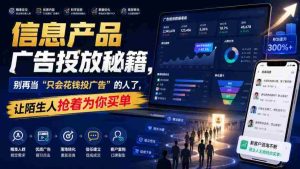 信息产品广告投放秘籍,别再当“只会花钱投广告”的人了,让陌生人抢着为你买单【原创双语字幕】-造富网