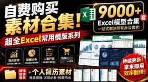 自费购买素材合集！超全Excel常用模版系列，分类清晰，共9000+套excel模型合集+个人简历素材-造富网