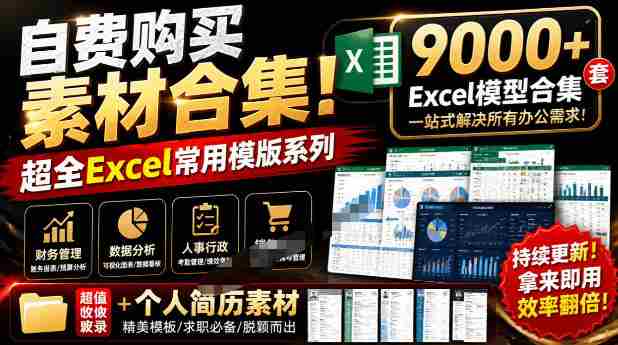 自费购买素材合集！超全Excel常用模版系列，分类清晰，共9000+套excel模型合集+个人简历素材-造富网