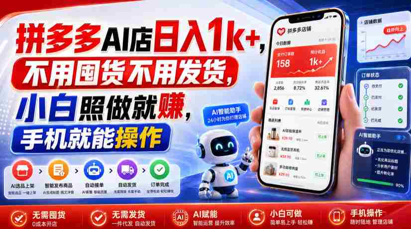 拼多多AI店日入1k+,不用囤货不用发货,小白照做就賺,手机就能操作【揭秘】-造富网