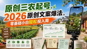 原创三农起号，2026原创文案爆法，零基础小白轻松投入局-造富网