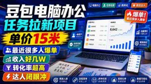豆包电脑办公任务拉新项目,单价15米,最近很多人爆单,收入好几W,转化率超高,达人闭眼冲!-造富网