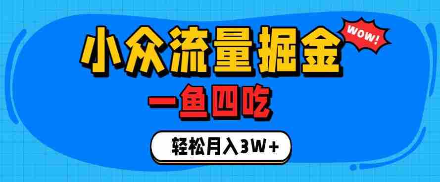 抓住单身经济风口!小众流量一鱼四吃,普通人也能月入3W+【揭秘】-造富网