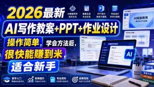 2026最新AI写作教案+PPT+作业设计,操作简单,学会方法后,很快能賺到米,适合新手-造富网