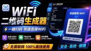 完全离线使用!WiFi二维码生成器,一键扫码快速连接WiFi,支持自定义风格导出WiFi二维码生成器-造富网